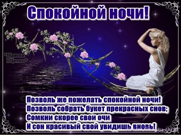 Открытки с пожеланием спокойной ночи