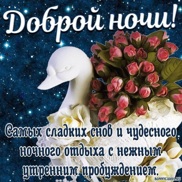 Открытки спокойной ночи женщине