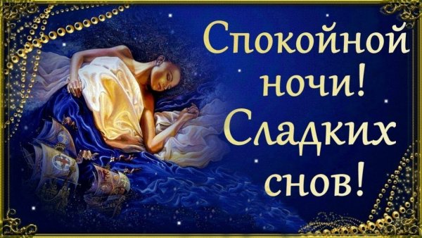 Пожелания спокойной ночи