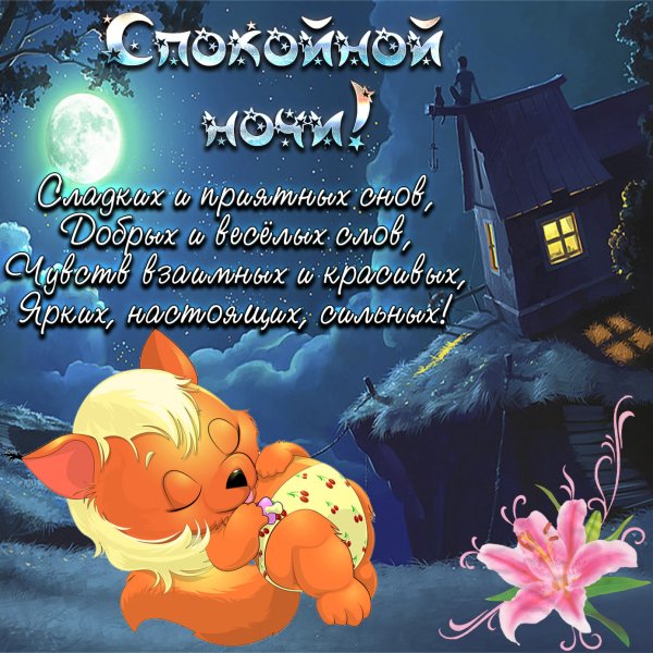 Открытки спокойной ночи