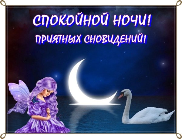 Пожелать спокойной ночи