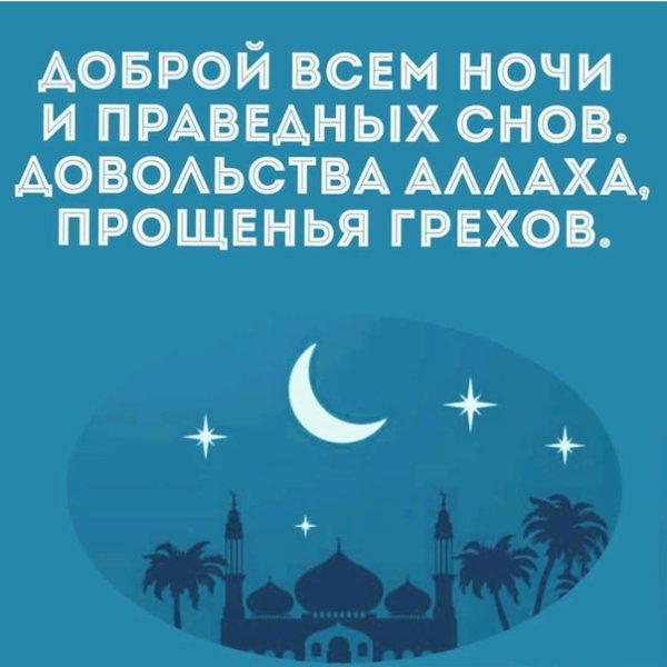 Спокойной ночи мусульманину