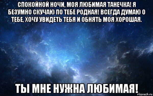 Спокойной ночи Танечка