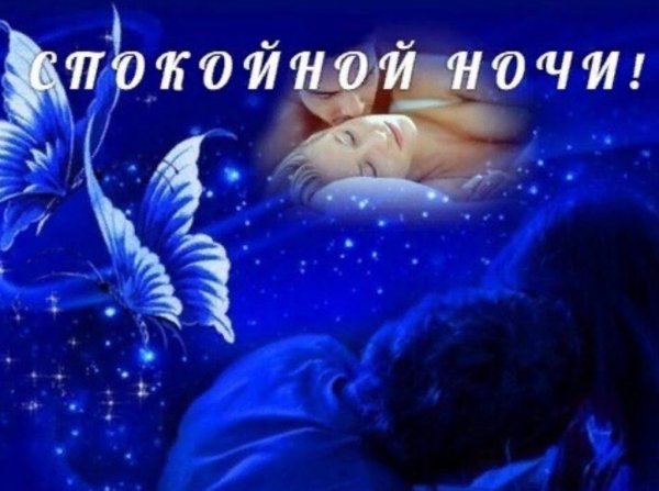 Спокойной ночи объятия