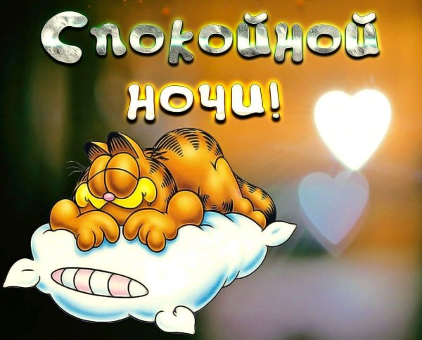 Пожелания спокойной ночи