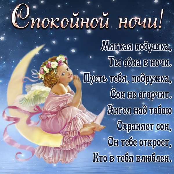 Доброй ночи