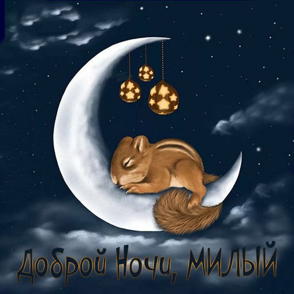 Открытки спокойной ночи