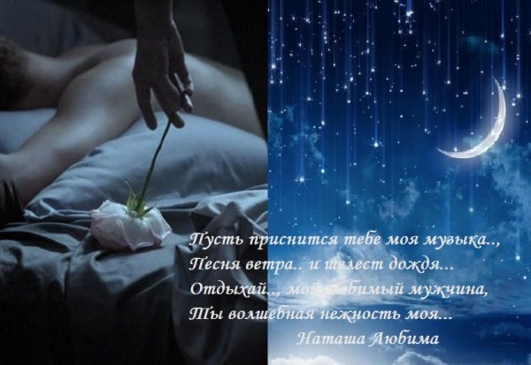 Спокойной ночи мой желанный