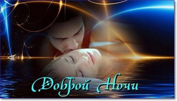 Пожелания спокойной ночи любимому