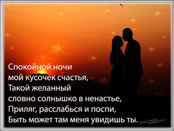 Пожелания спокойной ночи любимому