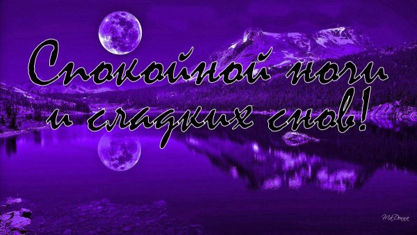 Красивые пожелания спокойной ночи мужчине