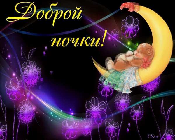 Пожелания спокойной ночи