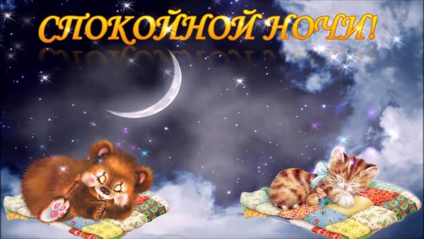 Пожелания спокойной ночи