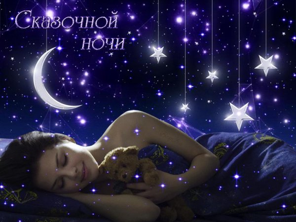 Пожелания спокойной ночи
