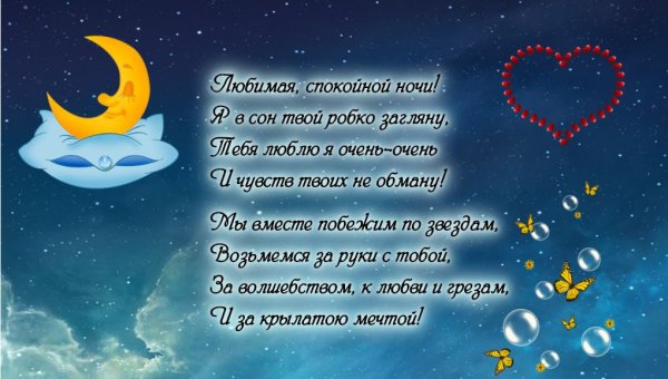 Спокойной ночи любимая