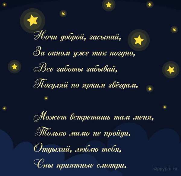 Спокойной ночил любимая