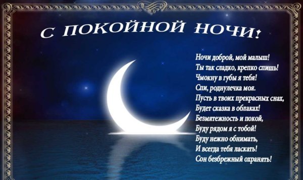 Стихи спокойной ночи