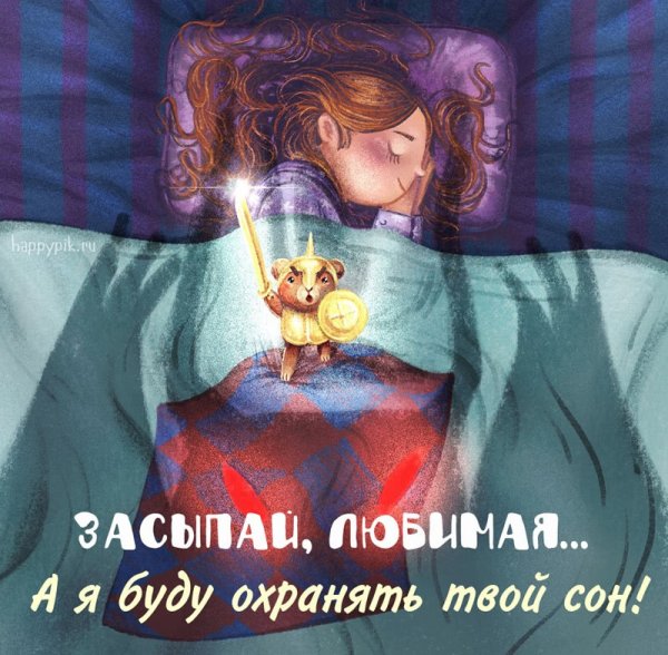 Сладких снов любимой девушке