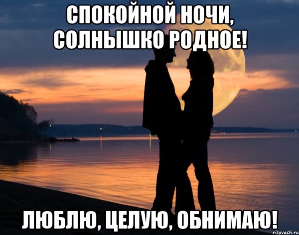 Доброй ночи любимый