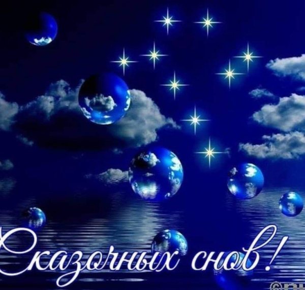 Спокойной ночи родные