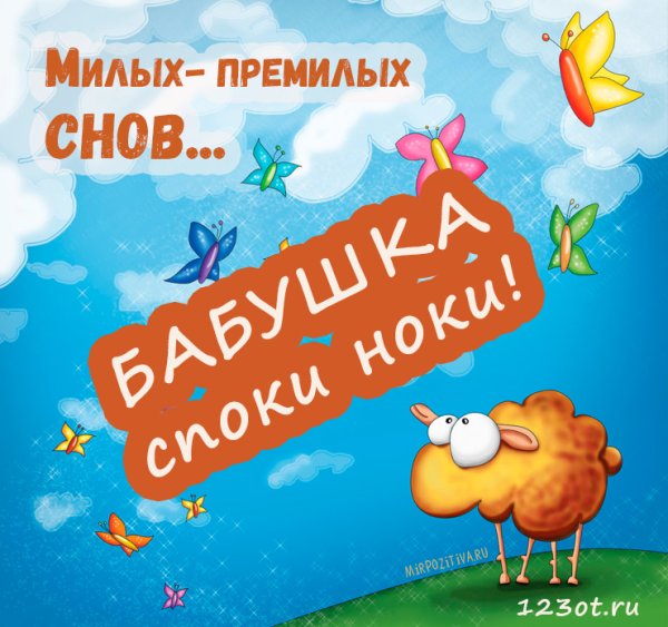 Доброй ночи бабуля
