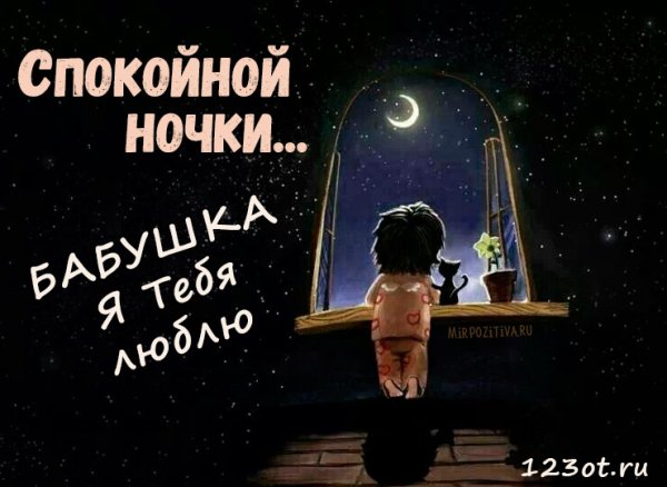 Спокойной ночи бобашука