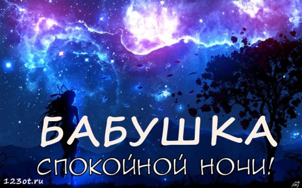 Спокойной НГСИ бабушка