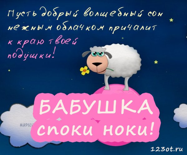 Пожелание спокойной ночи бабушке