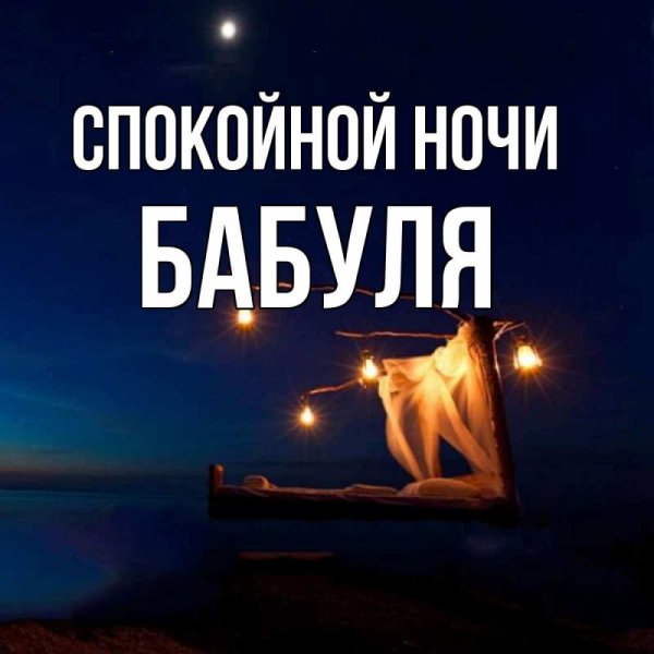 Спокойной ночи бабуля