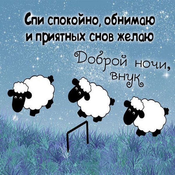 Спокойной ночи внуку
