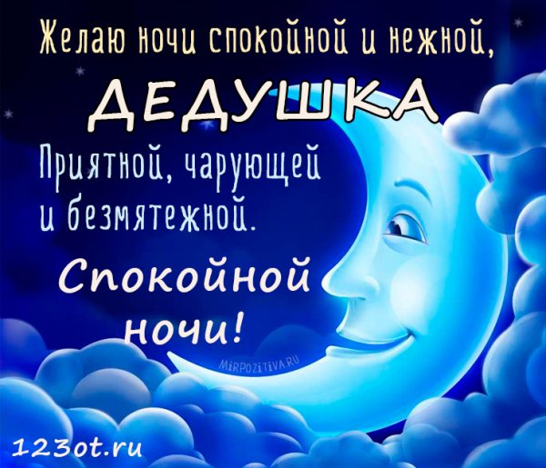 Спокойнойночки дедушка