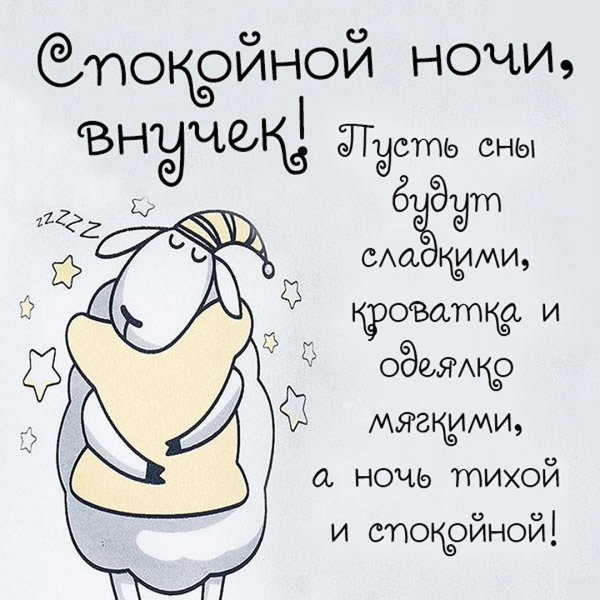 Пожелание спокойной ночи бабушке