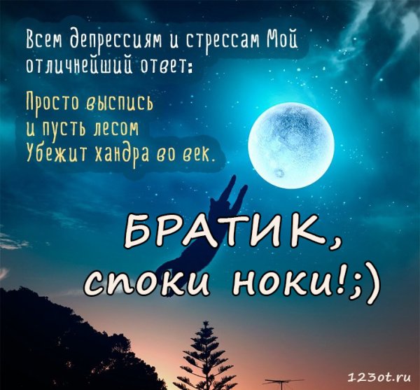 Оригинально спокойной ночи