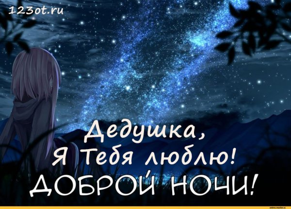 Пожелания спокойной ночи