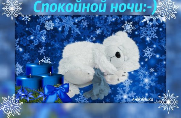 Пожелание спокойной ночи бабуле