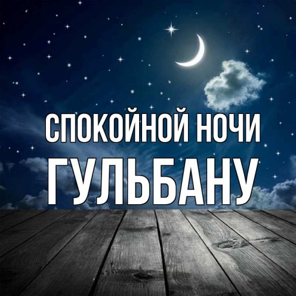 Спокойной ночи внучок