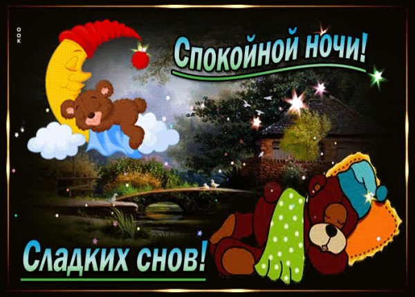 Спокойной ночи