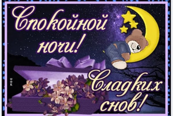 Открытки спокойной ночи внуку