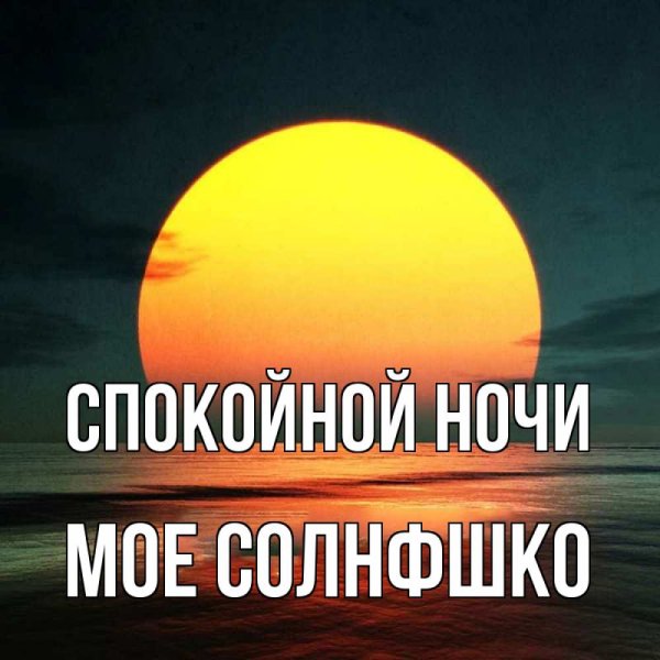 Спокойной ночи солнышко