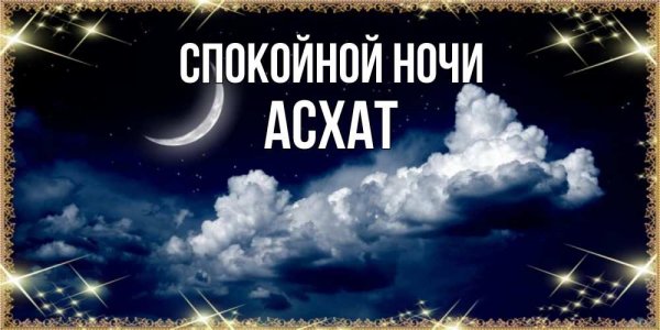 Спокойной ночи солнышко