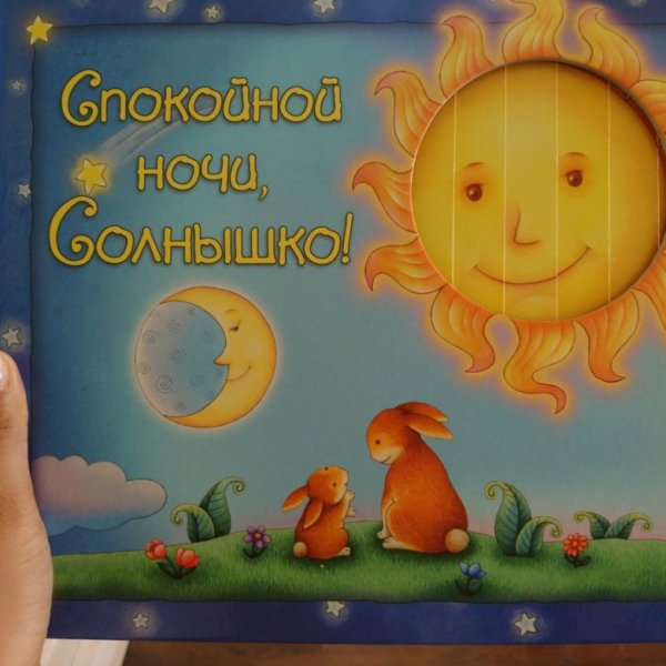 Спокойной ночи солнышко