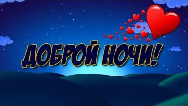 Спокойной ночи солнышко
