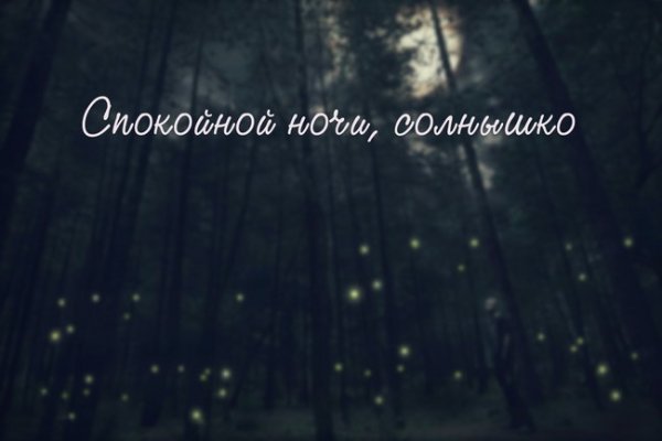Спокойной ночи солнышко моё
