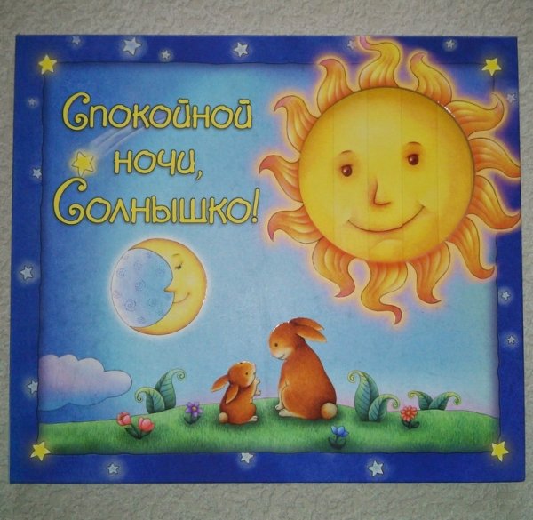 Доброй ночи солнышко