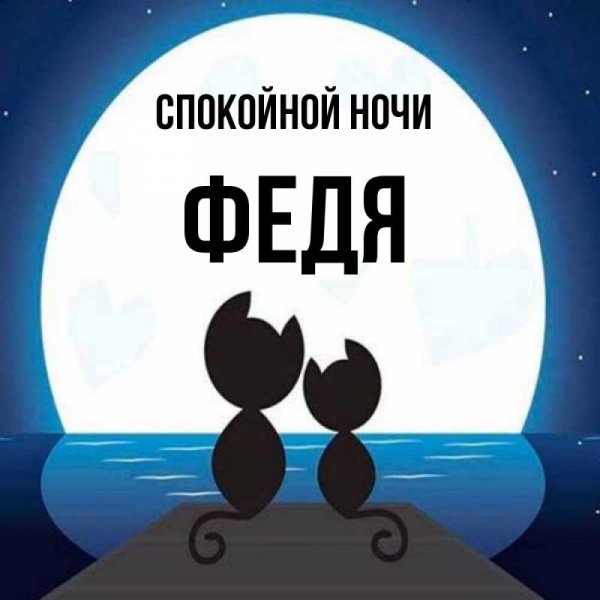 Спокойной ночи солнышко