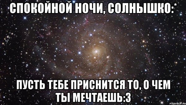 Спокойнойночки солнышко