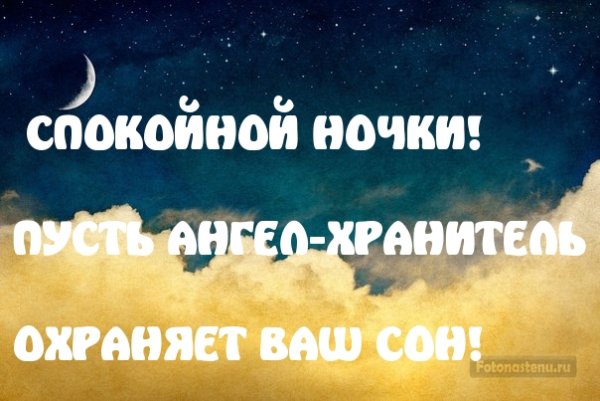 Доброй ночи радость моя