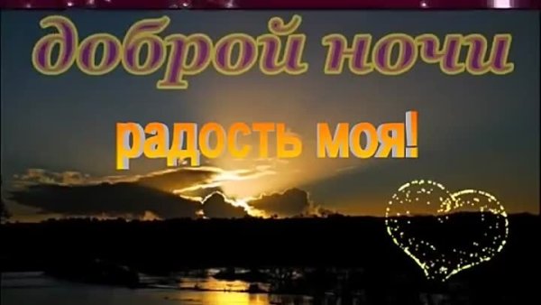 Спокойной ночи сладких снов