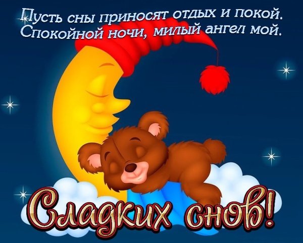 Спокойной ночи солнышко
