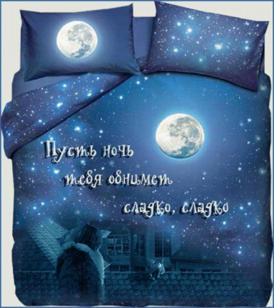 Пожелания спокойной ночи